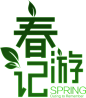 春游 