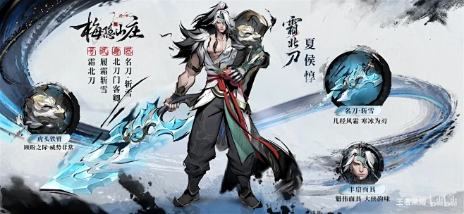 墨染江湖平行世界皮肤 | 江湖最强刀客【夏侯惇·霜北刀】登场！刀气化形，势如猛虎！_哔哩哔哩bilibili_王者荣耀-花瓣网