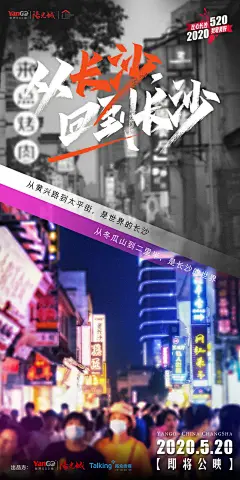 从长沙，回到长沙前宣海报