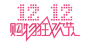 淘宝天猫双12logo艺术字体设计 抢先购 双十二来了 双十二狂欢 双十二字体 备战双十二 png素材