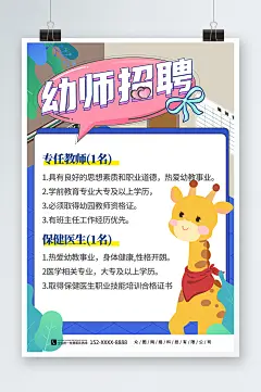 创意卡通幼儿园幼师招聘招募海报