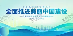 新能源时代创造新未来 【酷图网】全面,推进,美丽,中国,建设