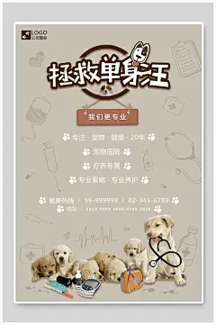 拯救单身汪黄色手绘风创意萌宠海报