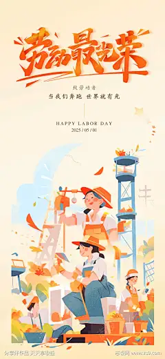51劳动节海报_源文件下载_PSD格式_1080X2340像素-创意,海报,工业,劳动节,51-作品编号:2025042109045829-源文件下载-志ˇ设‘网