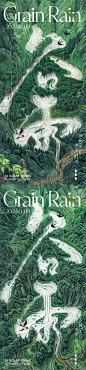 谷雨节气海报