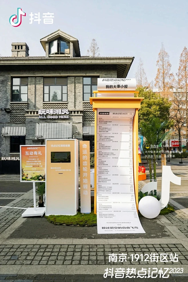 2023抖音热点记忆