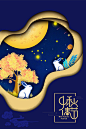 中秋节创意立体深蓝剪纸风背景素材