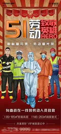 【南门网】海报 地产 公历节日 五一 劳动节 疫情 医务人员 警察 环卫工人 插画