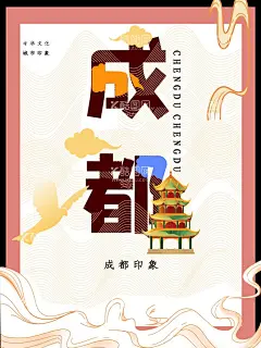 成都国潮海报  - 源文件下载【酷图网】国潮成都,成都旅游,成都印象,成都海报,成都广告,成都展板,成都旅游海报,成都旅游画册,成都城市建设,成都地标,成都地标建筑,成都剪影,成都旅游宣传,成都旅游展板,成都旅游插画,成都城市宣传,成都城市海报,旅游,海报,印象成都,成都线描,成都速写,天府,省会,四川,最美成都,