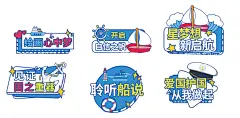 航海KT手举牌  - 源文件下载【酷图网】手举牌,拍照牌,异形,KT板,海水,船,航海,爱国,
