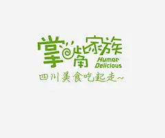 美食广告语艺术字免抠素材_新图网 https://ixintu.com 四川美食 广告语