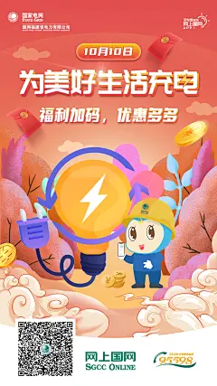 1008福建网上国网10月充电日-海报