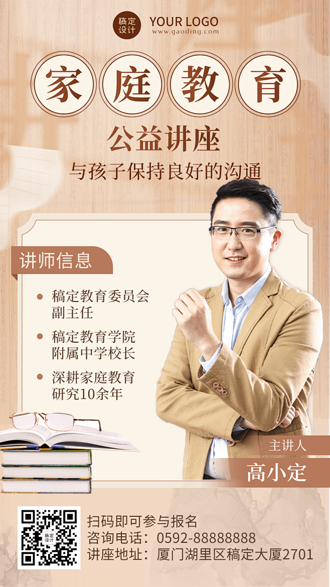 家庭教育公益讲座讲师宣传海报