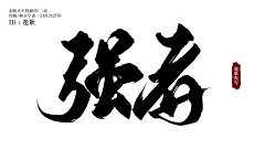 Eirlee采集到古风字体/毛笔字/笔触 (One