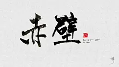 0《赤壁》 字体8 游戏书法字体-毛笔字体PNG系列 中国风 毛笔字体 毛笔笔触素材 笔触素材 彩墨 水墨 笔刷 毛笔字 毛笔书法 中文字体 字体logo 艺术字体 typography typoface 日本设计 美术字 字体设计 书法字体 中国风