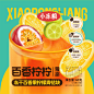 尚智×好想你｜小冻粮百香柠柠果茶设计｜食品包装设计-古田路9号-品牌创意/版权保护平台
