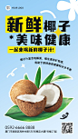 水果捞营销食品生鲜水果椰子产品展示竖版海报