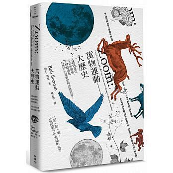 萬物運動大歷史：人體的運作、宇宙的擴張、...