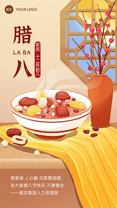 企业腊八祝福插画风手机海报