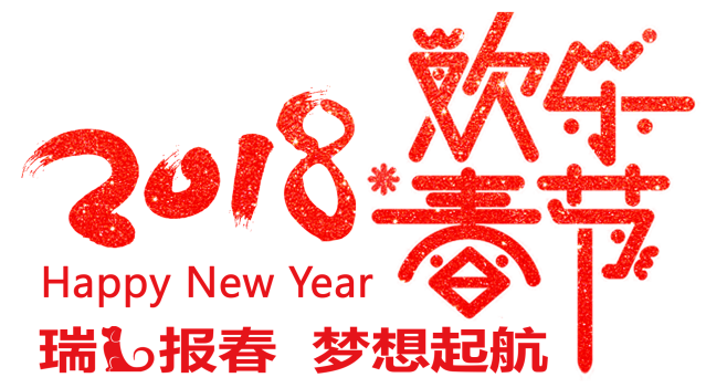 2018新年 狗年 年货节 素材