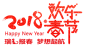 2018新年 狗年 年货节 素材_PNG/PNS素材 _T2019125  _文字_T2019125 