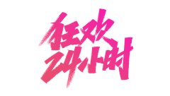 Syuku-tei采集到字体设计