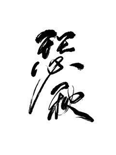 妆卿采集到劳斯赠予