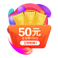 50元优惠券