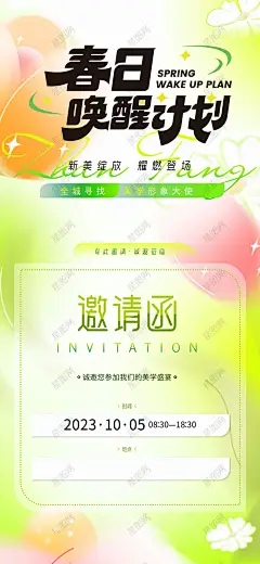 春日医美邀请函 医美 美容 整形 整容 美体 塑形 塑型 瘦身 减肥 美肤 医美海报 医美背景 医美促销 医美盛典 医美机构 美容院海报 美容美体 医美活动背景-星图网