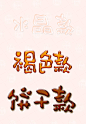 清莜字体头像·企鹅号1366072868