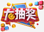 2019C4D大抽奖艺术字免抠图