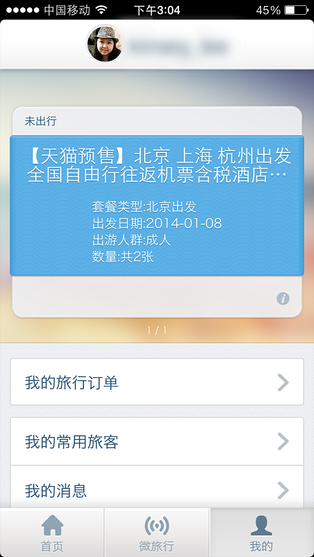 【个人中心页】淘宝旅行V3.0华丽上线~...
