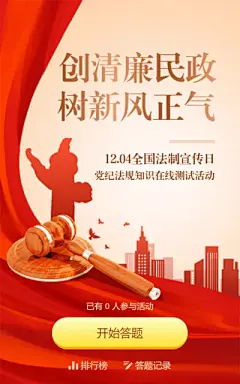 红色渐变金党建变风格政府组织全国法制宣传日知识答题活动