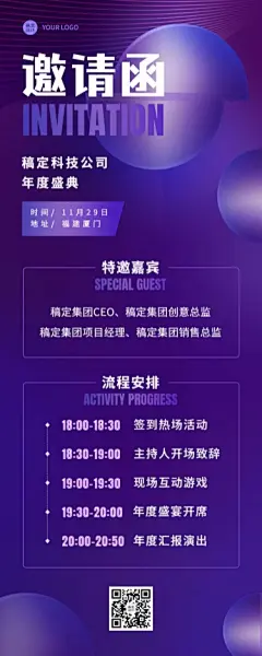 4企业年会活动流程邀请函长图海报