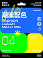 配色灵感| 6组高饱和潮流配色_4_青阑DESIGN_来自小红书网页版