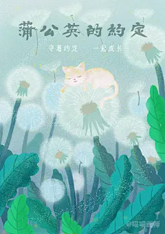 蒲公英 猫咪 舒服 睡觉 蒲公英的约定 绿色 绘画 画画 手绘 卡通 插画 动漫 商业 素材 海报 包装 壁纸 元素 设计 创意 展板 背景 购物 促销 活动 开心 欢乐 大气 小清新