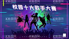 校园十大歌手大赛演唱比赛歌厅  - 源文件下载【酷图网】校园十大歌手,文化艺术节,学校社团活动,音乐舞台背景,校园艺术节,校园文化,学校海报,学校社团文化,歌唱比赛,我是歌手,歌王争霸,唱歌比赛,KTV,校园歌唱比赛,演唱会,歌手大赛,演唱比赛,校园歌手大赛,歌厅,选秀,音乐节,歌唱比赛背景,歌厅海报,青年歌唱大赛,学校歌唱比赛,钢琴比赛