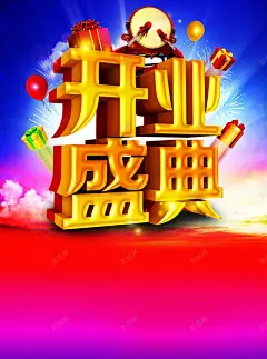 开业盛典背景模板 背景 设计图片 免费下载 页面网页 平面电商 创意素材