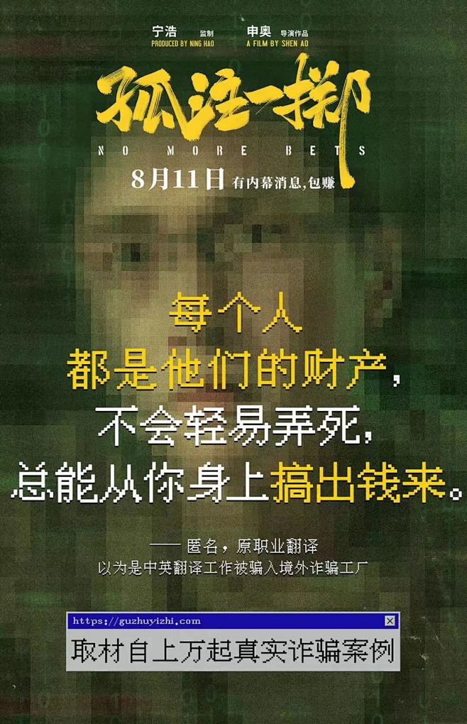 《孤注一掷》电影海报