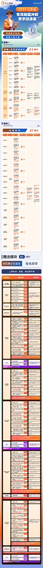 0429_2024山东省直专项刷题冲刺带学班课表