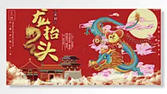 二月初二中国传统节日龙抬头龙头红色简约风月亮