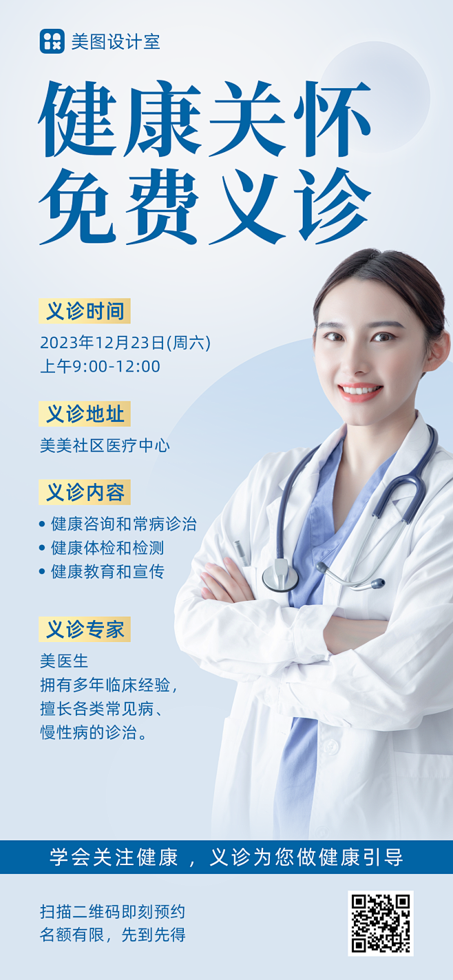 11M2公益义诊宣传通知全屏手机海报4