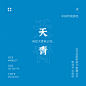 中国传统色彩——青色系

配色超话 ​​​​