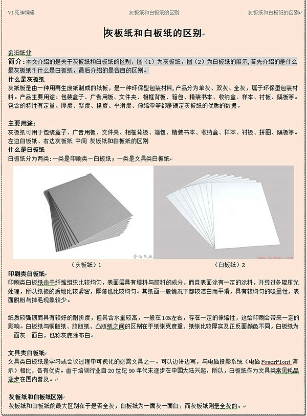 灰板纸和白板纸的区别 : 金泊纸业 简介:本文介绍的是关于灰板纸和白板纸的区别，图（1）为灰板纸，图（2）为白板纸的展示,首先介绍的是什么是灰 ...