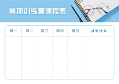 王者桐哈哈采集到计划表