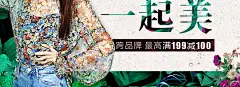 1144春焕新一起美跨品牌最高满199减100抢先收藏_唯品会9电商海报淘宝海报天猫海报女装海报钻展图 banner海报女装海报设计文字排版海报创意合成视觉灵感设计女装 海报 淘宝 首页 电商 创意 服装