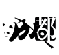 成都字体设计再结合熊猫，一个创意的logo