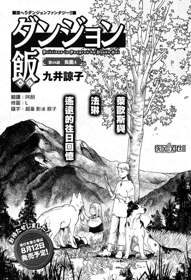 迷宫饭漫画_第26话,炎龙4_在线漫画阅...