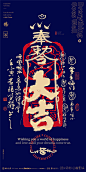 幸运符|商业书法|版式设计|海报设计|中国风|国潮|H5|黄陵野鹤|书法|壁纸