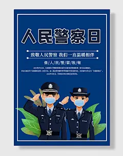 人民警察日图片设计纪律严明服务人民